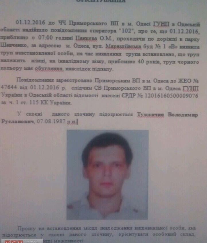 Полицейские объявили в розыск подозреваемого в убийстве женщины, найденной в парке Шевченко (фото) «фото»