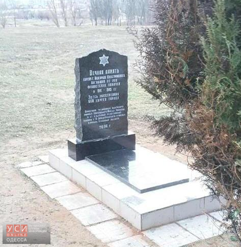 В Белгороде-Днестровском восстановили памятник жертвам Холокоста (фото) «фото»