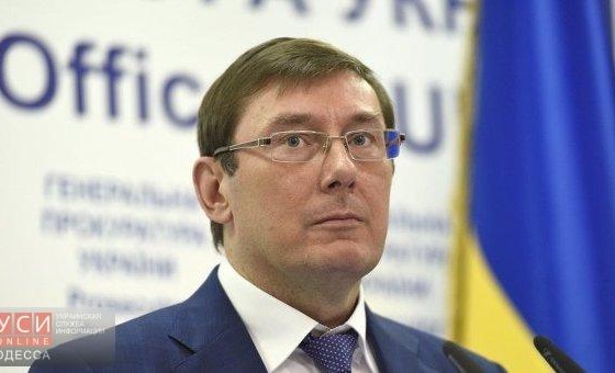 Генпрокурор Луценко: Одесский нефтеперерабатывающий завод вернут государству «фото»