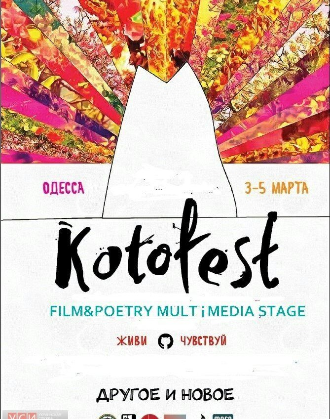 В Одессе начали принимать заявки на питчинг короткого метра фестиваля “КОТОфест” «фото»