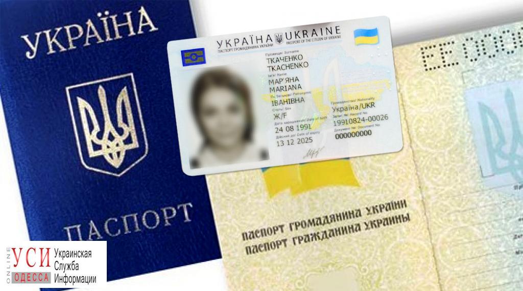 С 21 февраля в Одессе будут выдавать только пластиковые паспорта «фото»
