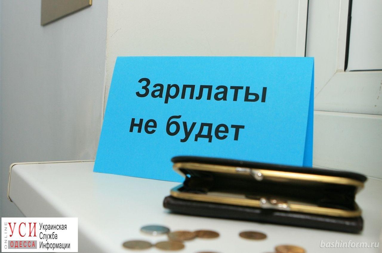 Жителям Одесской области задолжали почти 50 миллионов гривен зарплаты «фото»