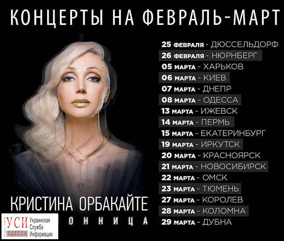Орбакайте отменила концерт в Одессе из соображений безопасности «фото»