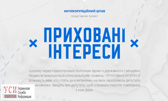 В Одессе запустят сервис для поиска скрытых интересов депутатов и чиновников «фото»