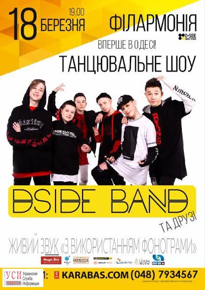 Популярная подростковая группа «Dside Band» выступит в Одесской филармонии «фото»