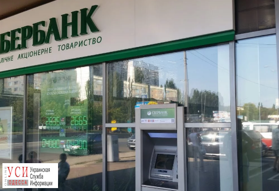 “Сбербанк” в Одессе отменил лимиты на снятие денег для вкладчиков «фото»