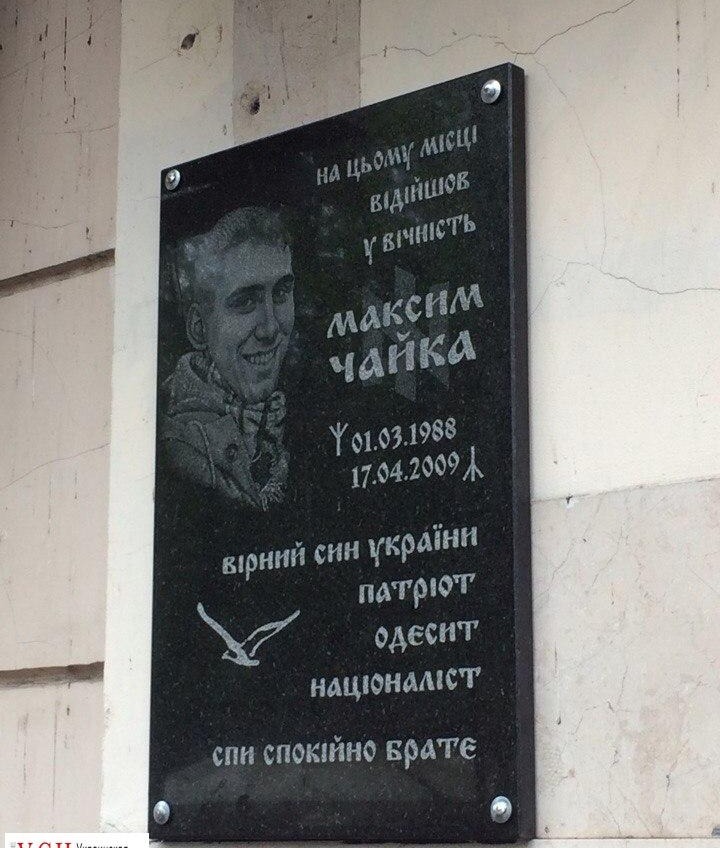 Памятную доску погибшему националисту Чайке открыли в Одессе (фото) «фото»