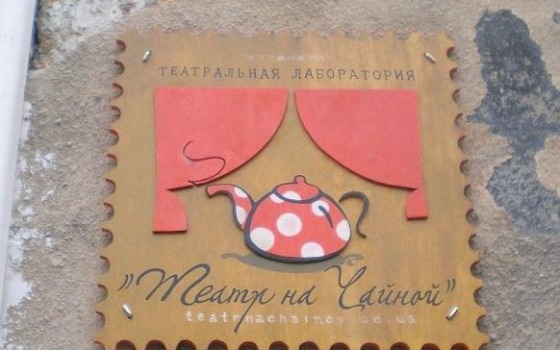 Известный одесский экспериментальный театр готовится переезжать в новое помещение «фото»