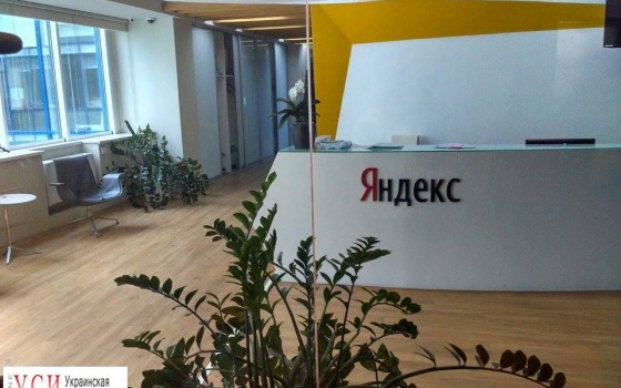 “Яндекс” закрывает офис в Одессе: сотрудников приглашают в Россию usionline.com “Яндекс” закрывает офис в Одессе: сотрудников приглашают в Россию «фото»