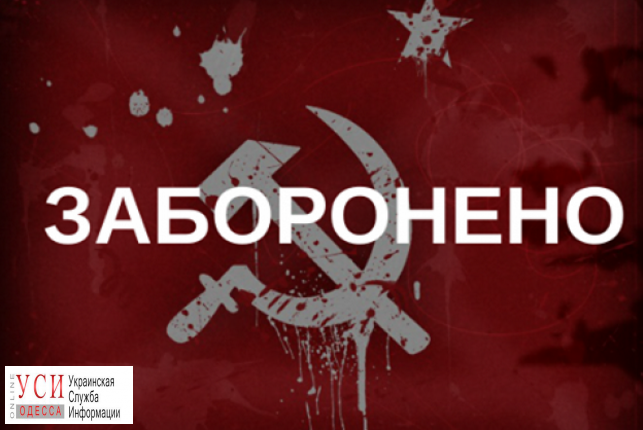 Одесситам напомнили о запрете тоталитарной символики «фото»