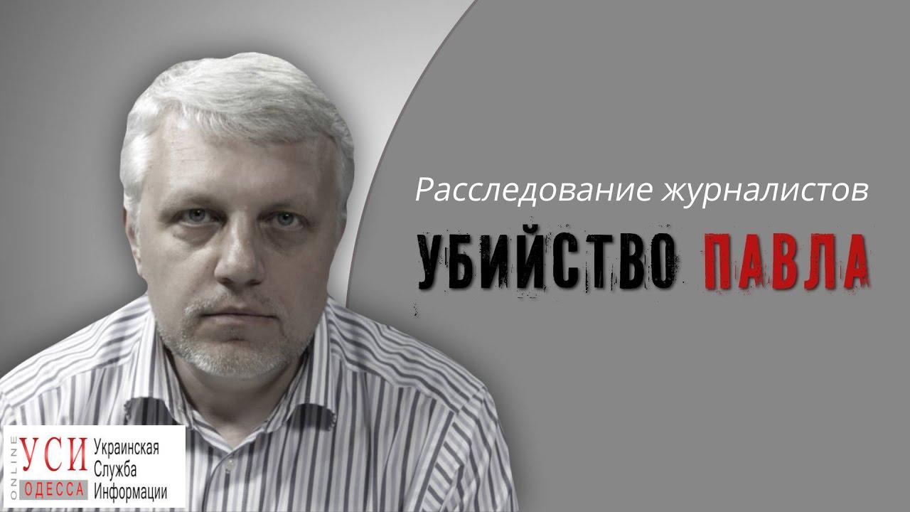 Одесский СБУшник был замечен в ночь перед убийством у дома Павла Шеремета (видео) «фото»