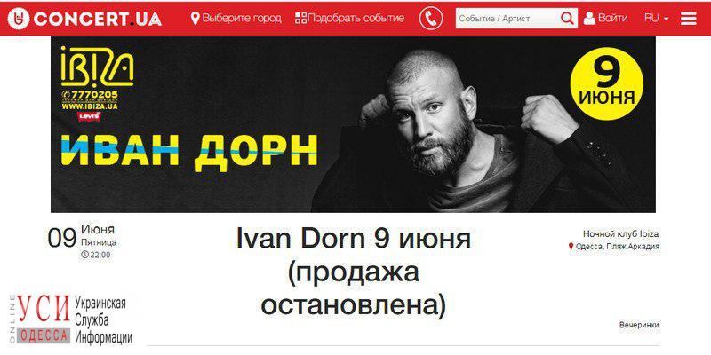 Иван Дорн отказался от выступления в скандальном одесском клубе «фото»