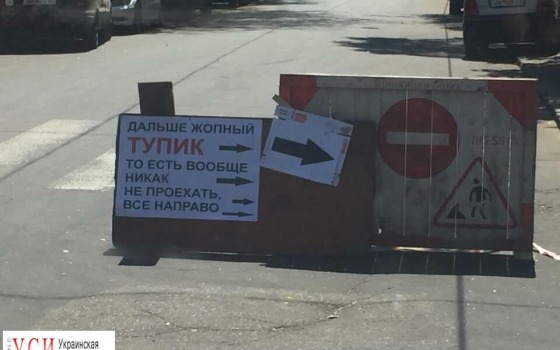 В Одессе доходчиво и с юмором объяснили, что прямо ехать не надо  (фотофакт) «фото»