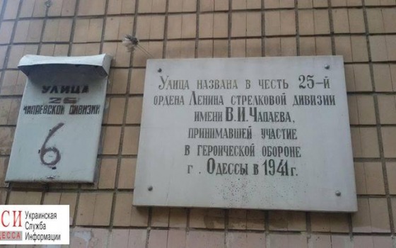 В Одессе «свободовцы» демонтировали табличку в честь 25-й Чапаевской дивизии (фото) «фото»