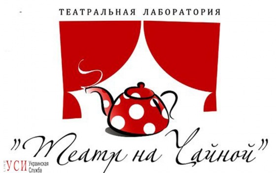 “Театр на Чайной” просит город выделить помещение: он не может оплатить коммерческую аренду (видео) usionline.com “Театр на Чайной” просит город выделить помещение: он не может оплатить коммерческую аренду (видео) «фото»