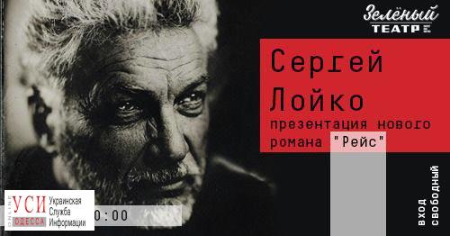 Писатель Сергей Лойко представит в Одессе роман о сбитом “Боинге” над Донецком «фото»