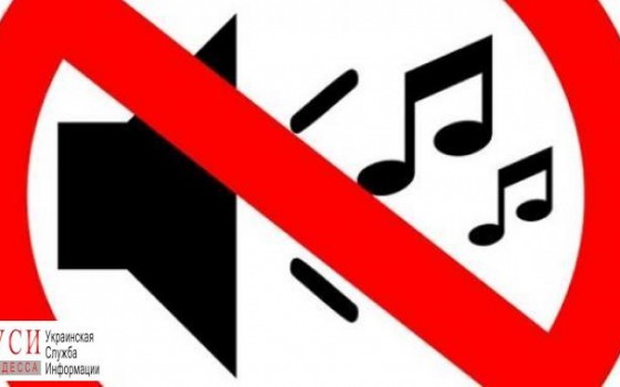 Одесситам напомнили о нормах законодательства и попросили не шуметь «фото»