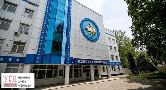 Одесскую киностудию вместо продажи передали Министерству культуры «фото»
