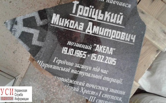 В Одессе вандалы разбили мемориальную доску в честь воина АТО (фото) «фото»
