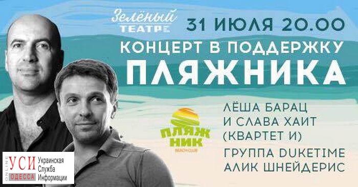 “Квартет И” и Олег Скрипка выступят в поддержку сгоревшего одесского клуба “Пляжник” «фото»