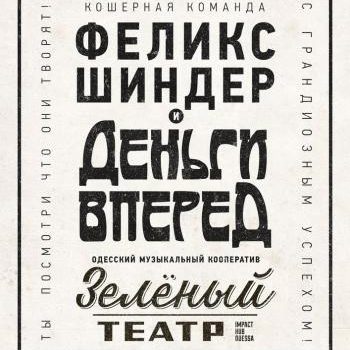 Феликс Шиндер и “Деньги Вперед” отметят свой день рождения большим концертом «фото»