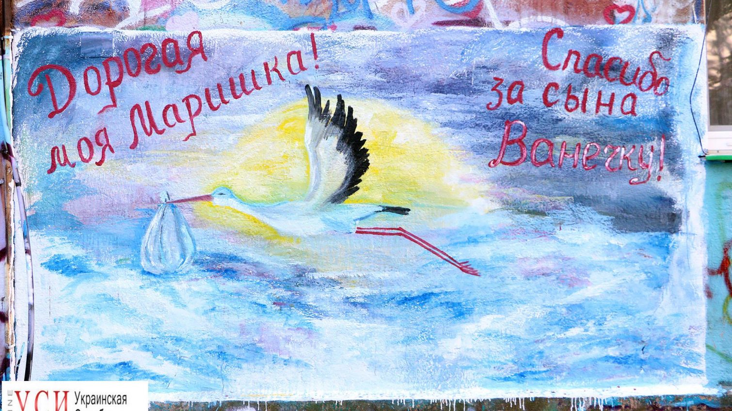 Папино счастье: надписи возле одесских роддомов как признание в любви (фоторепортаж) «фото»