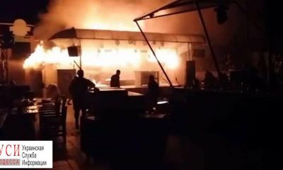 В Одессе горит ночной клуб “Пляжник” (фото, видео) ОБНОВЛЕНО «фото»