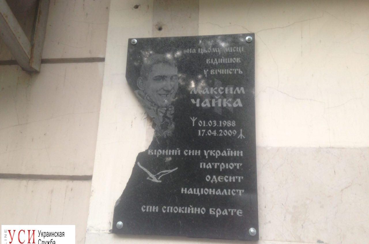 В Одессе разбили памятную доску погибшему националисту Чайке (фото) «фото»