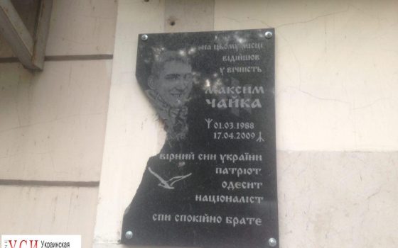В Одессе разбили памятную доску погибшему националисту Чайке (фото) «фото»