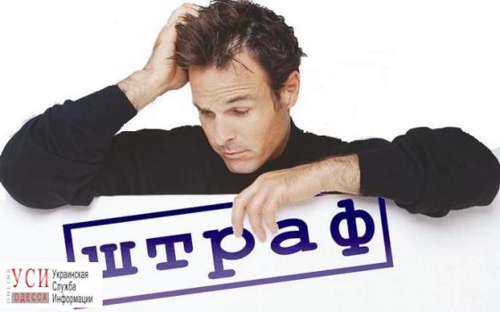 Одесситов массово штрафуют в департаменте муниципальной безопасности и ЖКСах «фото»