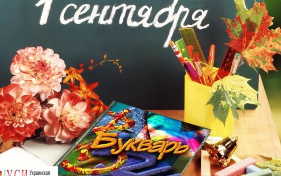 Одесским школьникам 1 сентября расскажут о европейской перспективе Украины «фото»