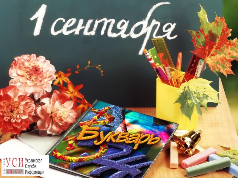 Одесским школьникам 1 сентября расскажут о европейской перспективе Украины «фото»