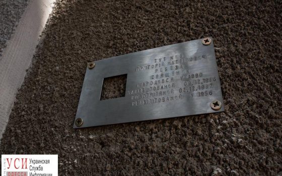 В Одессе неизвестные украли мемориальную доску, установленную 9 дней назад (фото) «фото»