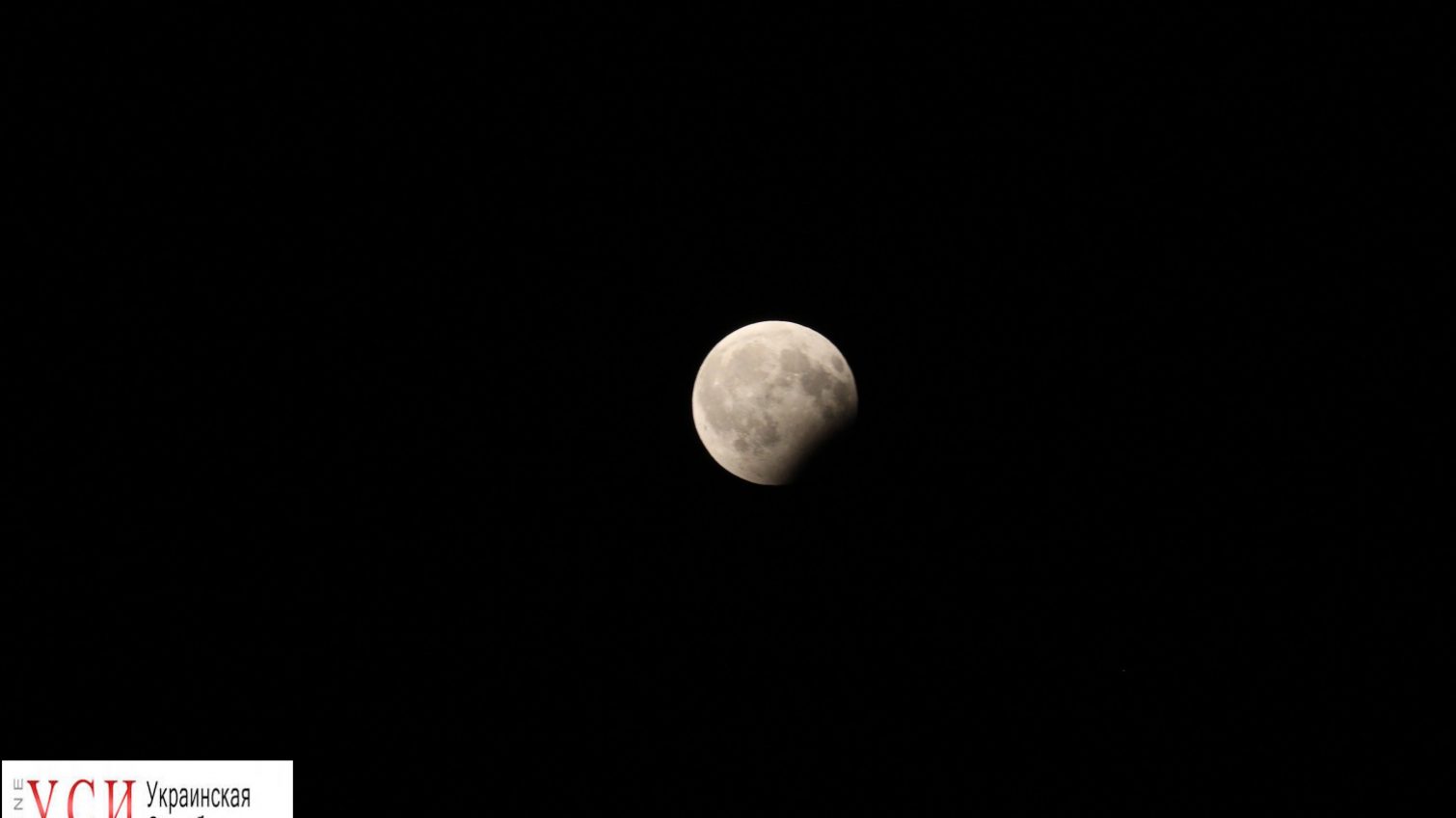 Затмение Луны: тень от Земли закрыла треть спутника (фото) «фото»