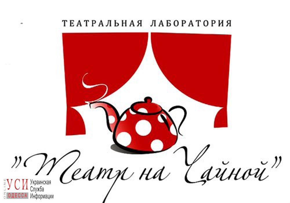 Одесский “Театр на Чайной” переезжает во Дворец студентов «фото»