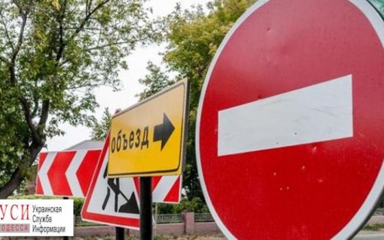 В Одессе на два месяца перекрыли улицу Мечникова usionline.com В Одессе на два месяца перекрыли улицу Мечникова «фото»
