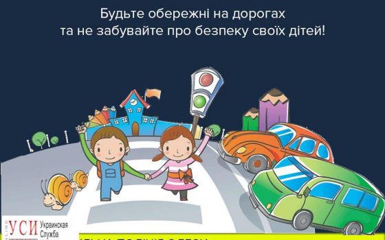 Одесские патрульные помогут детям вспомнить ПДД «фото»