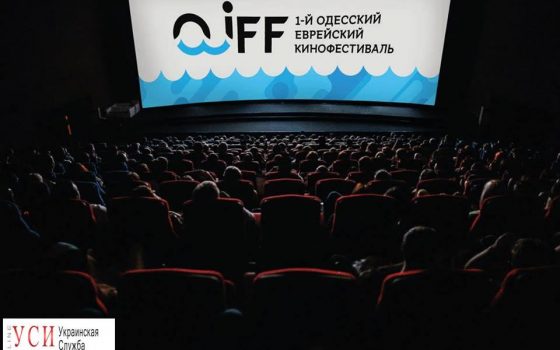 В субботу пройдет первый Одесский еврейский кинофестиваль «фото»