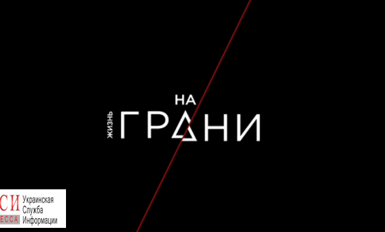 Премьера проекта “Жизнь на грани”: трагедии, которых можно избежать usionline.com Премьера проекта “Жизнь на грани”: трагедии, которых можно избежать «фото»