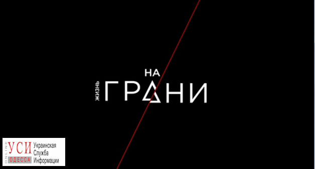 Премьера проекта “Жизнь на грани”: трагедии, которых можно избежать «фото»