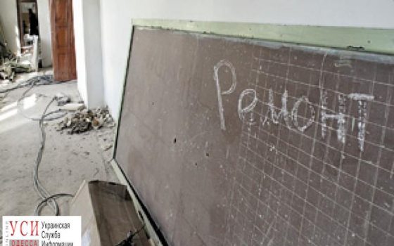 Школу на Фонтане ждет капремонт «фото»