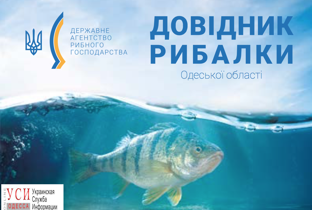 Госрыбагентство выпустило справочник для рыбаков Одесской области «фото»