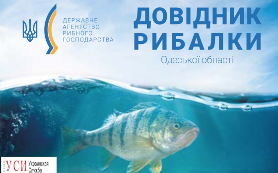 Госрыбагентство выпустило справочник для рыбаков Одесской области «фото»
