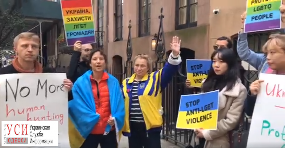 В Нью-Йорке пикетировали посольство после нападения на одесскую гей-пару (видео) «фото»