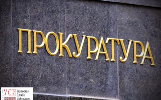 Одесский регистратор предстанет перед судом за досрочное оформление квартиры «фото»