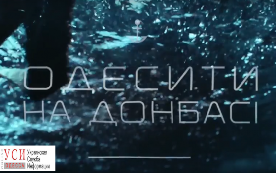 Фильм “Одесситы на Донбассе” покажут в столице (видео) «фото»