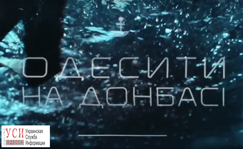 Фильм “Одесситы на Донбассе” покажут в столице (видео) «фото»