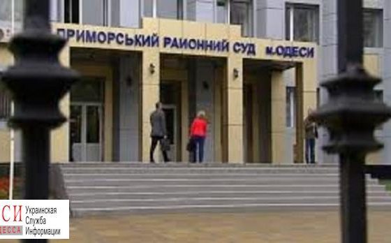 Утром в Приморском райсуде искали бомбу «фото»