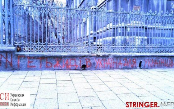 Полиция ищет антисемитов, осквернивших три еврейских центра в Одессе «фото»