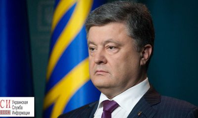 Президент Украины завтра посетит Одесскую область usionline.com Президент Украины завтра посетит Одесскую область «фото»
